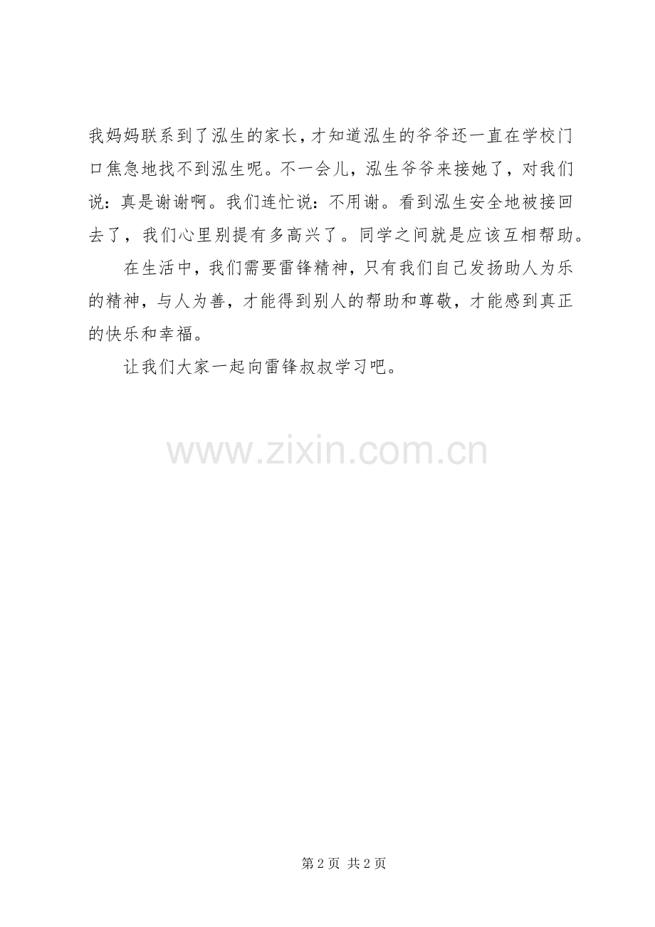 好人好事助人为乐演讲稿.docx_第2页