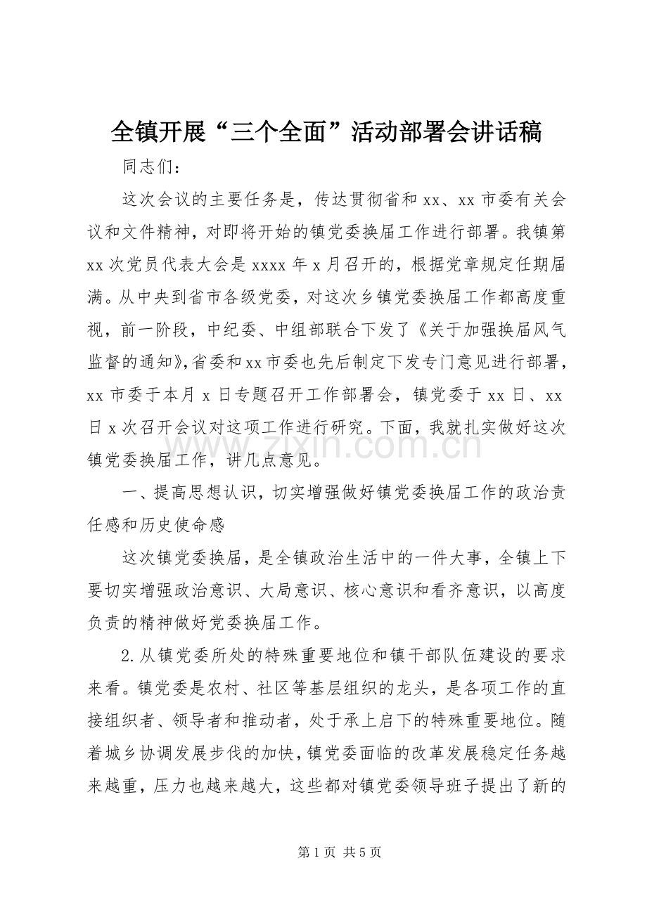 全镇开展“三个全面”活动部署会讲话稿.docx_第1页