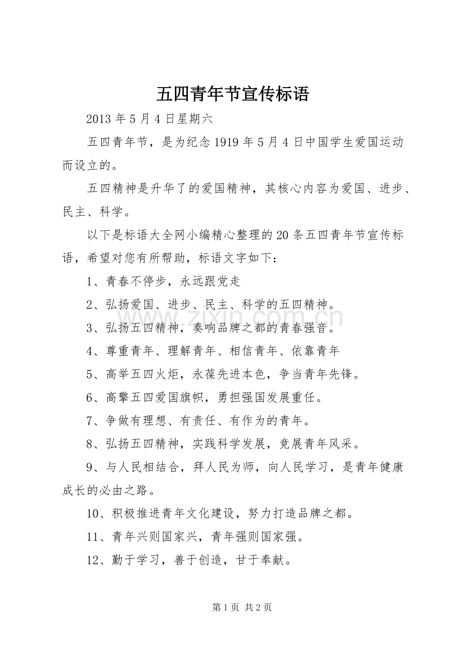 五四青年节宣传标语.docx_第1页