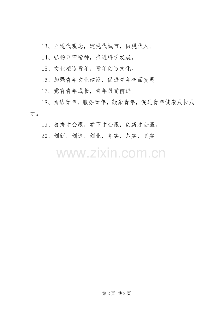 五四青年节宣传标语.docx_第2页