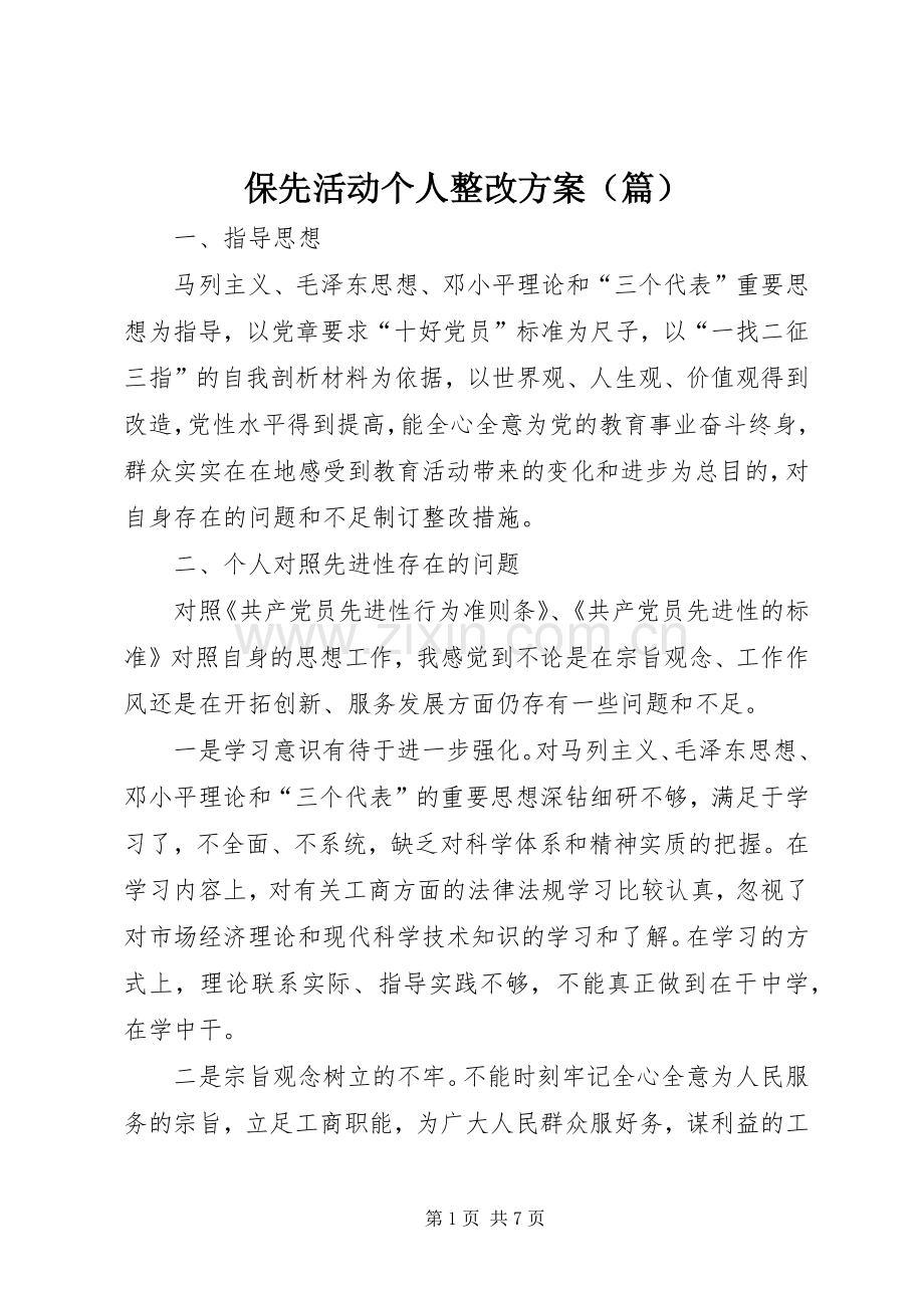 保先活动个人整改实施方案（篇）.docx_第1页