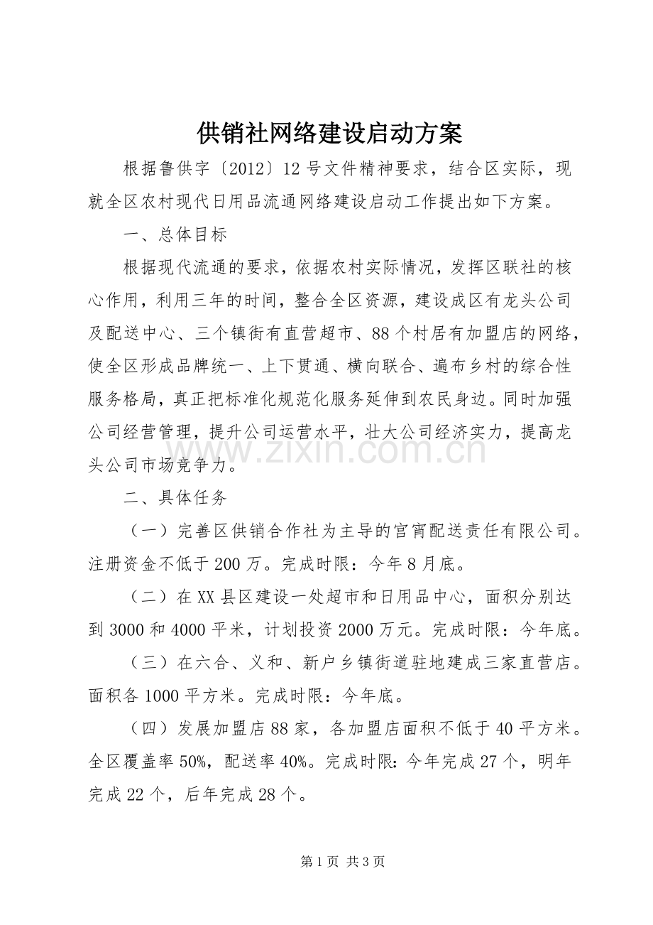 供销社网络建设启动实施方案.docx_第1页