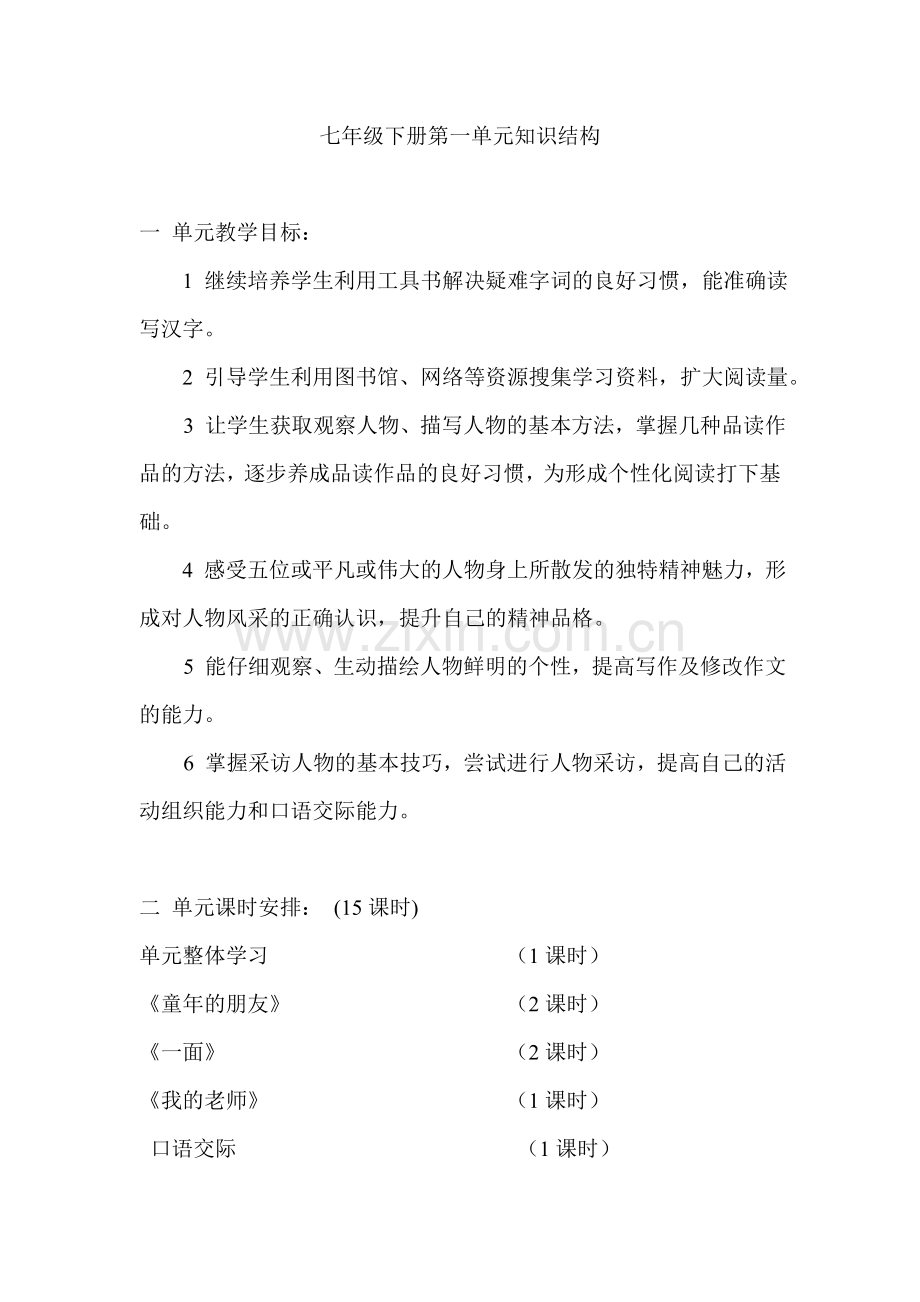 七年级下册第一单元教学设想.doc_第1页