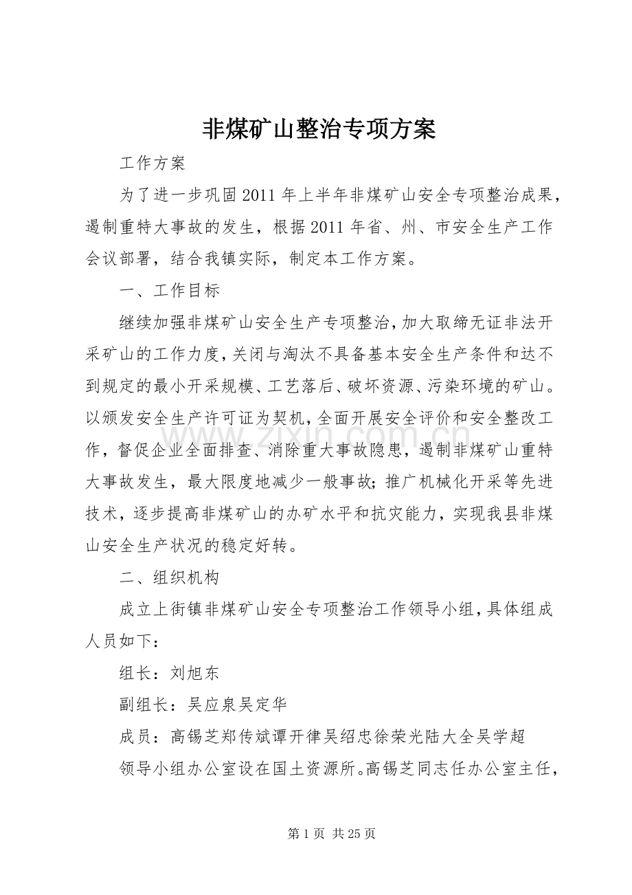 非煤矿山整治专项实施方案.docx_第1页