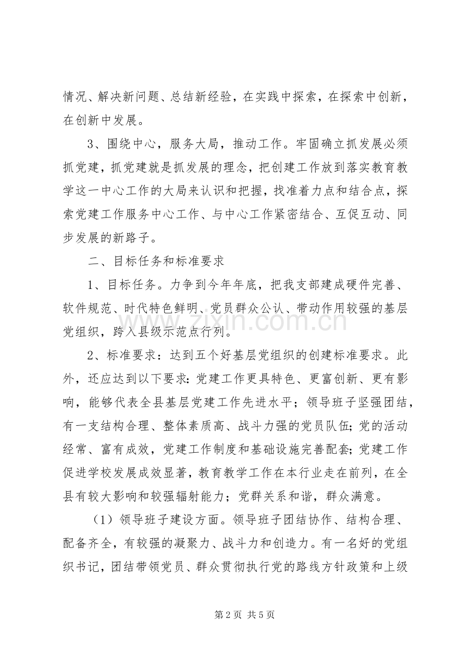 创建基层党建工作示范点方案 .docx_第2页