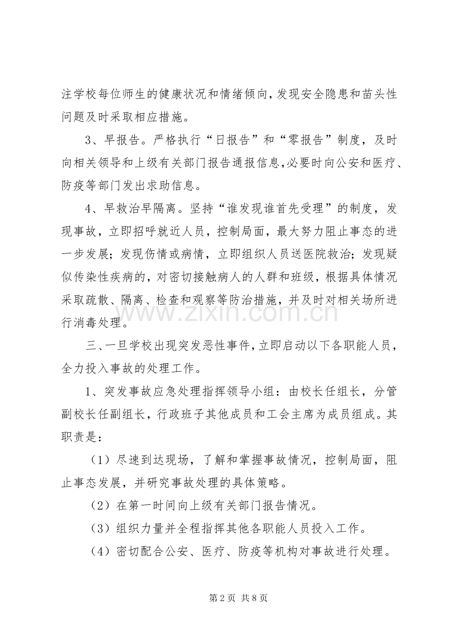 学校突发事故应急预案.docx_第2页