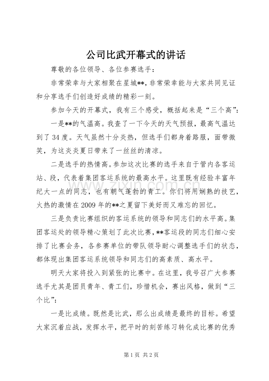 公司比武开幕式的讲话.docx_第1页