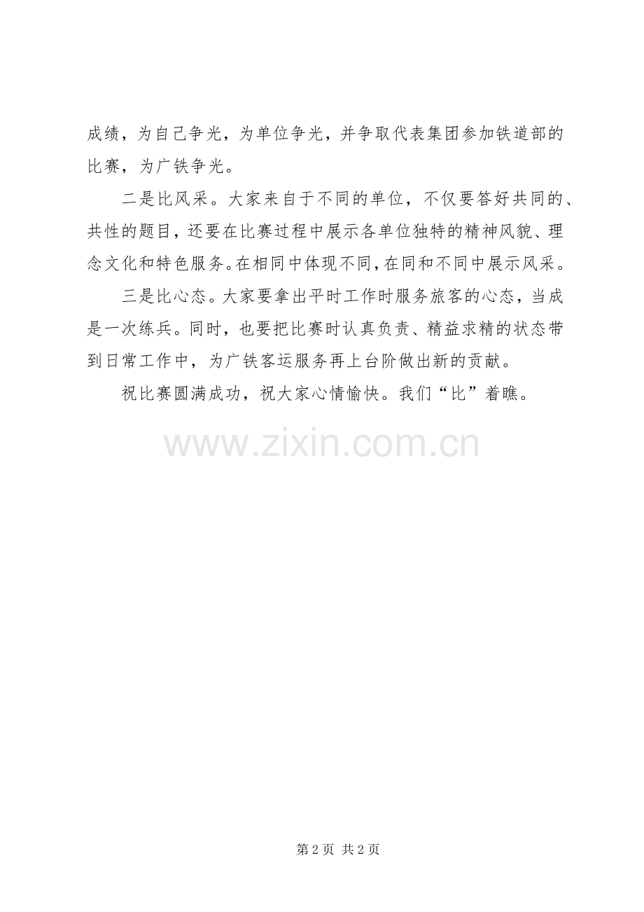公司比武开幕式的讲话.docx_第2页