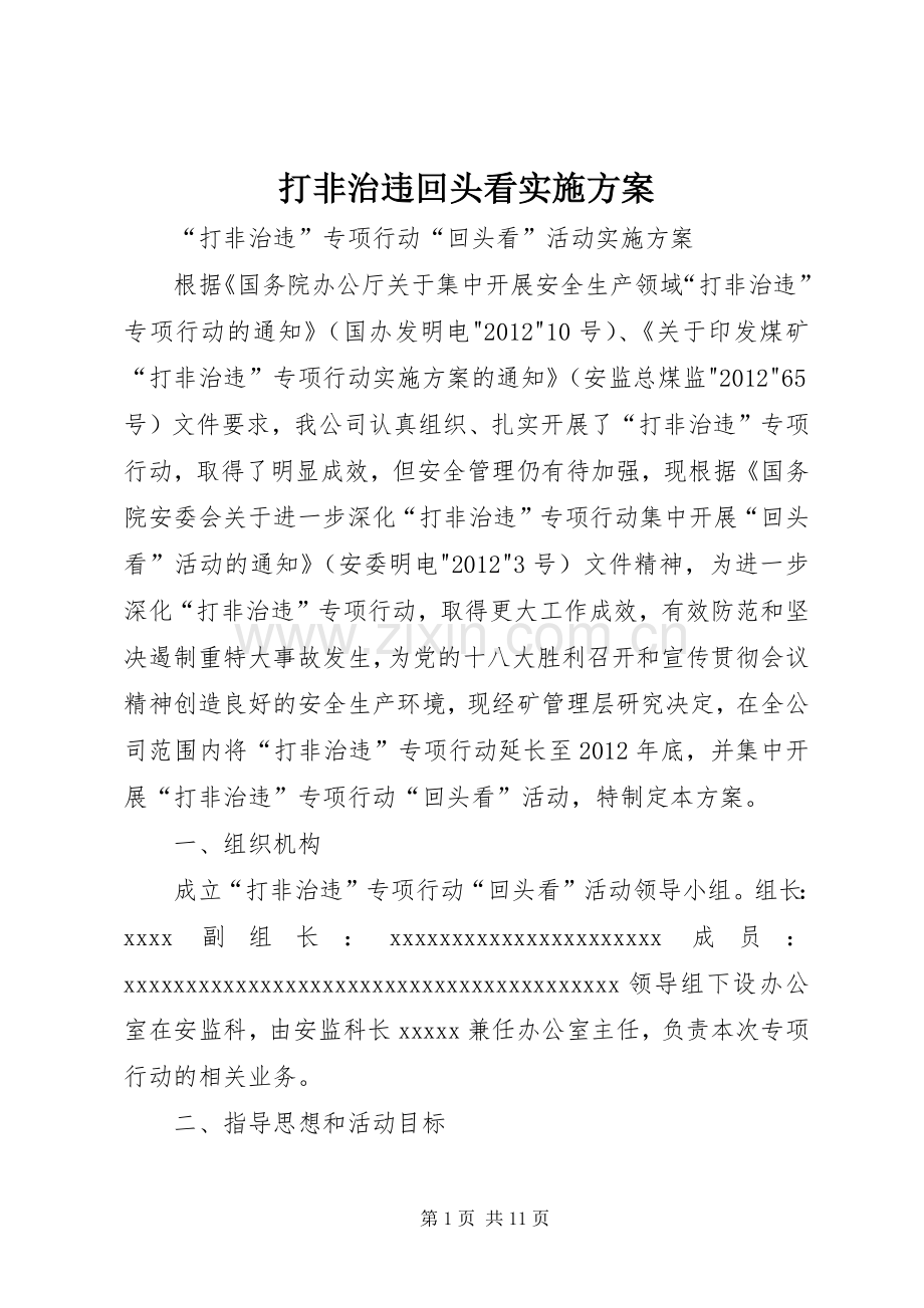 打非治违回头看方案.docx_第1页