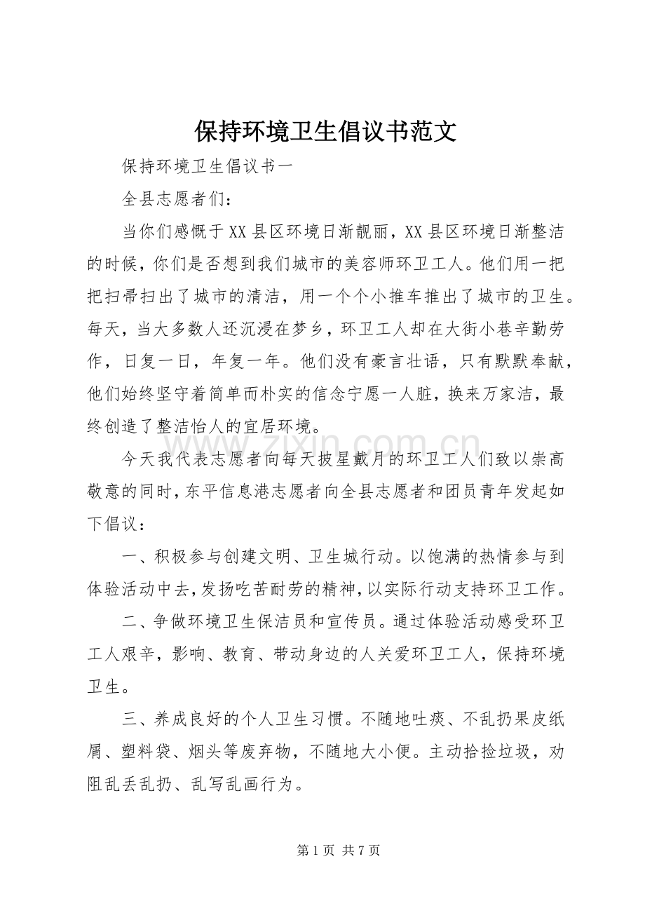 保持环境卫生倡议书范文.docx_第1页