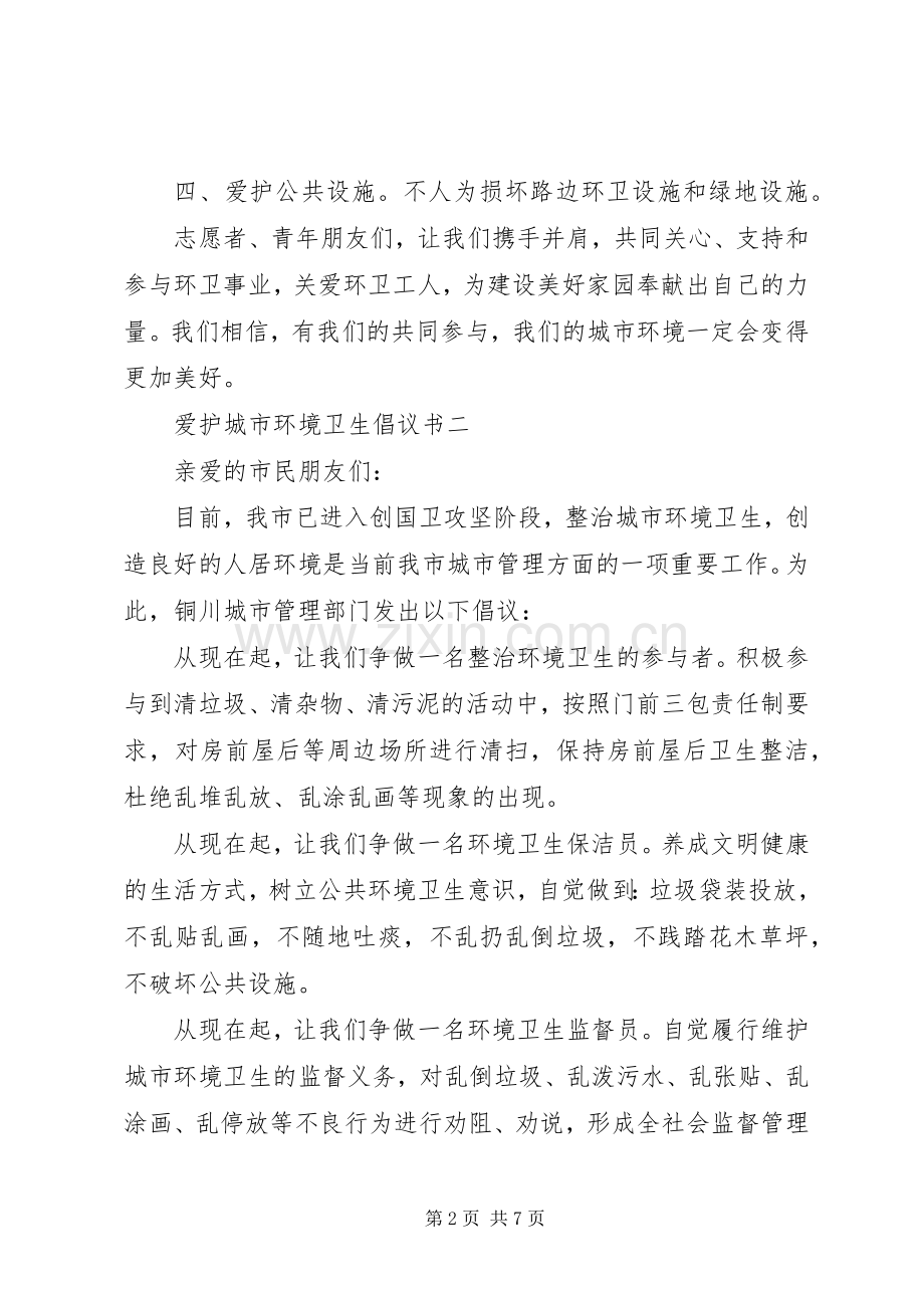 保持环境卫生倡议书范文.docx_第2页