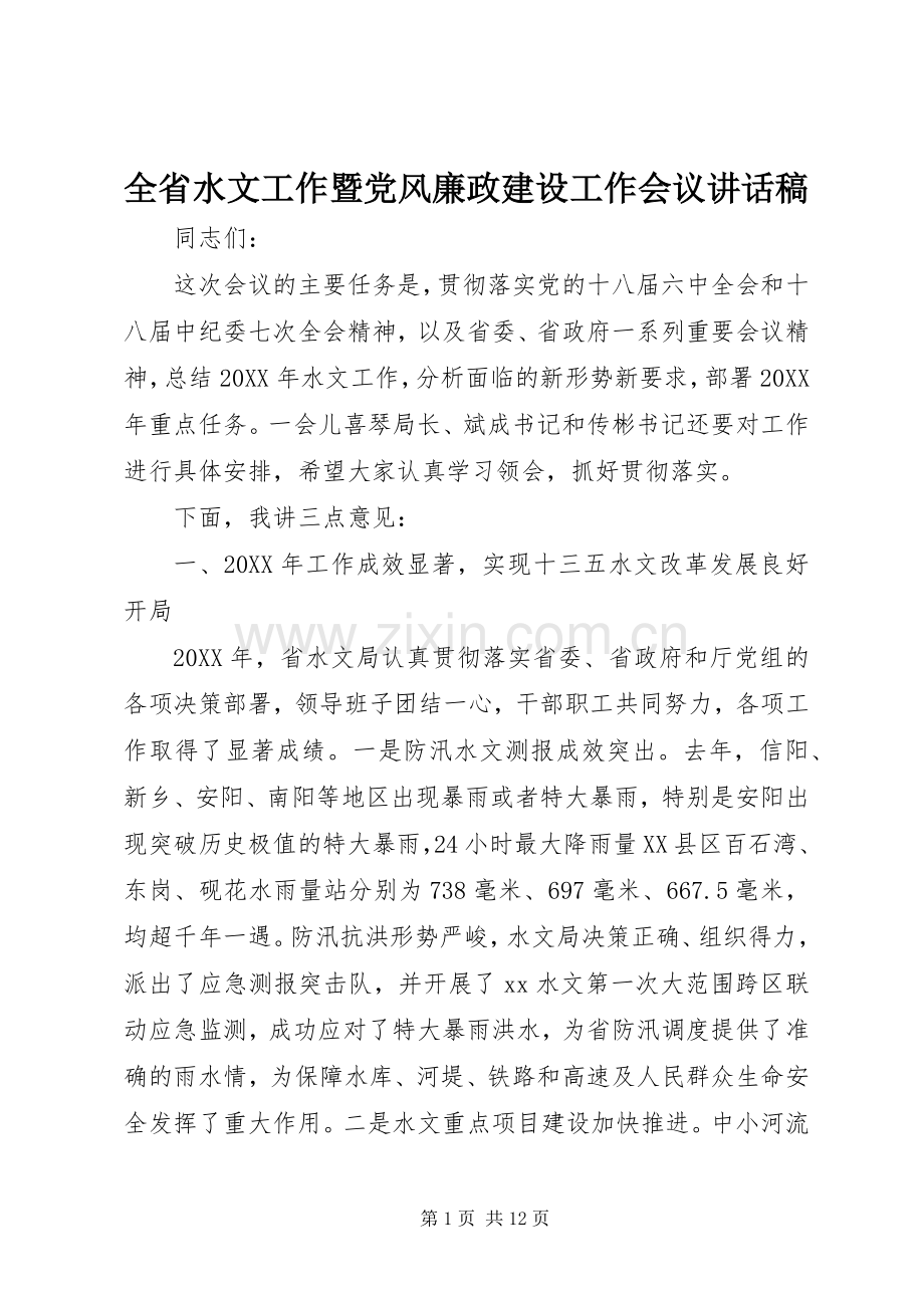 全省水文工作暨党风廉政建设工作会议讲话稿.docx_第1页