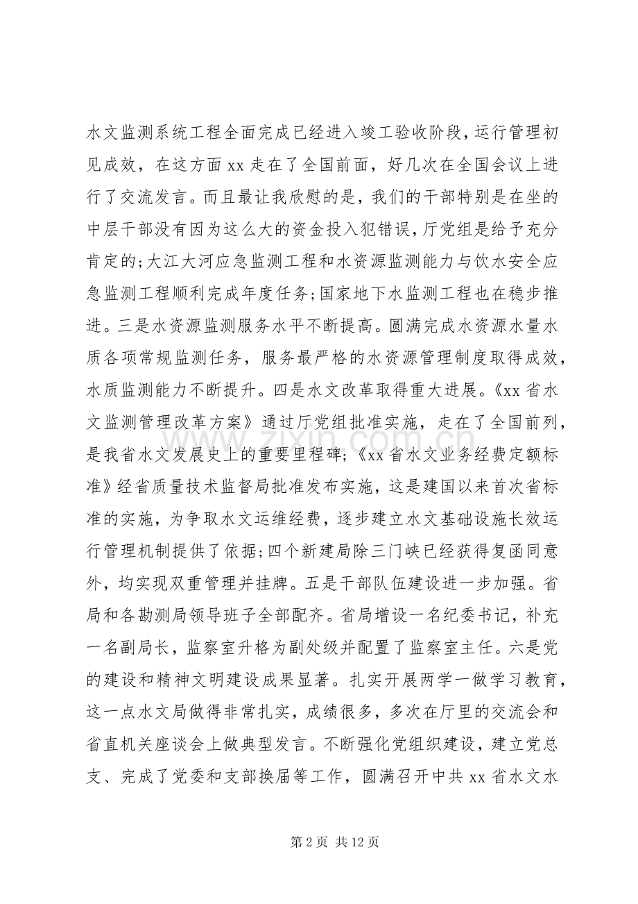 全省水文工作暨党风廉政建设工作会议讲话稿.docx_第2页