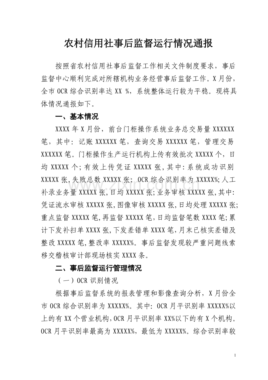农村信用社事后监督运行情况通报.docx_第1页