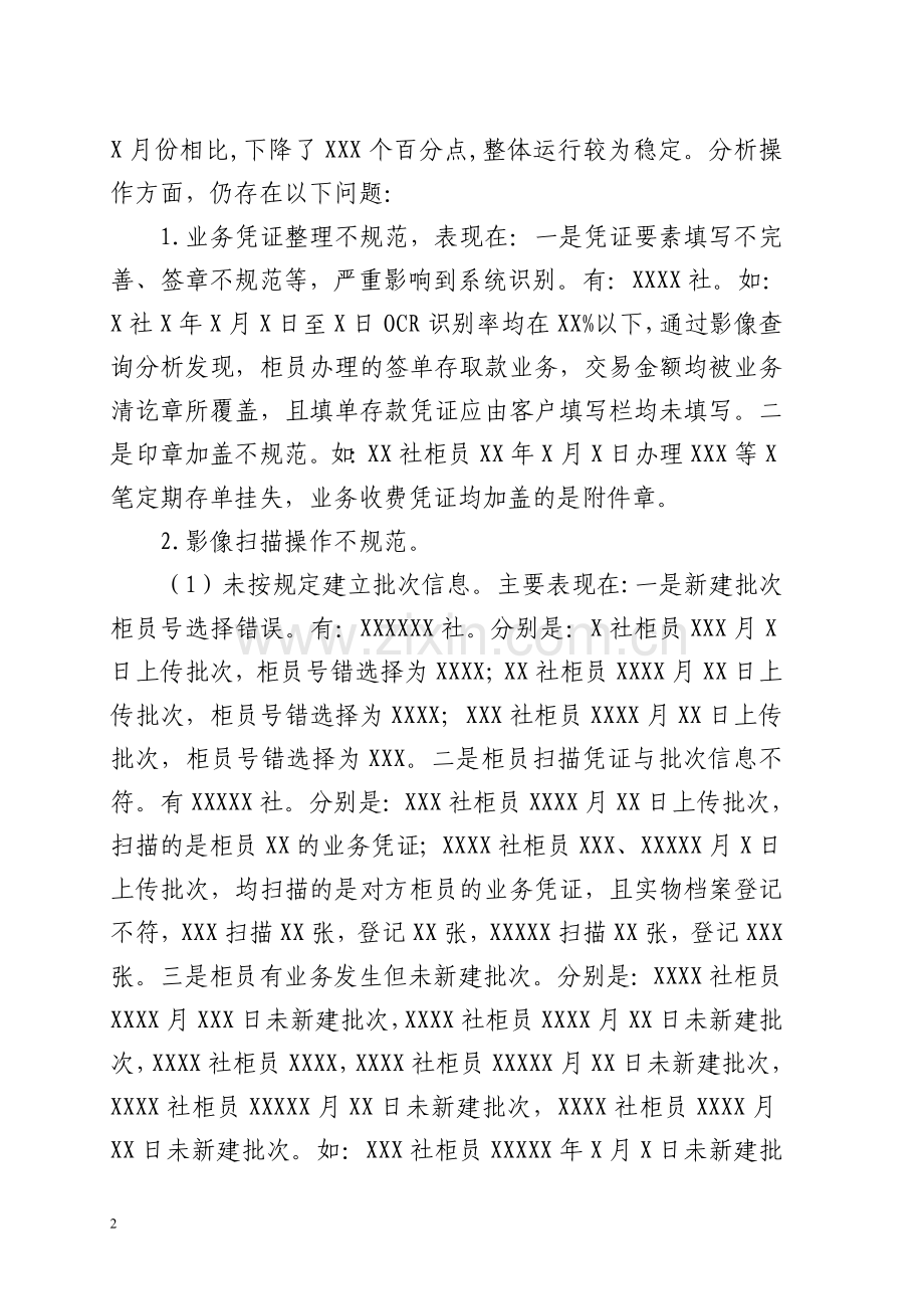 农村信用社事后监督运行情况通报.docx_第2页