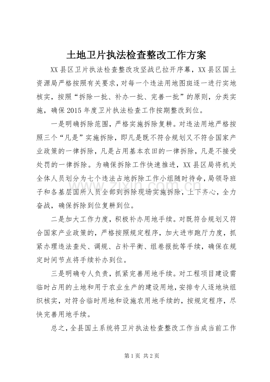 土地卫片执法检查整改工作实施方案.docx_第1页