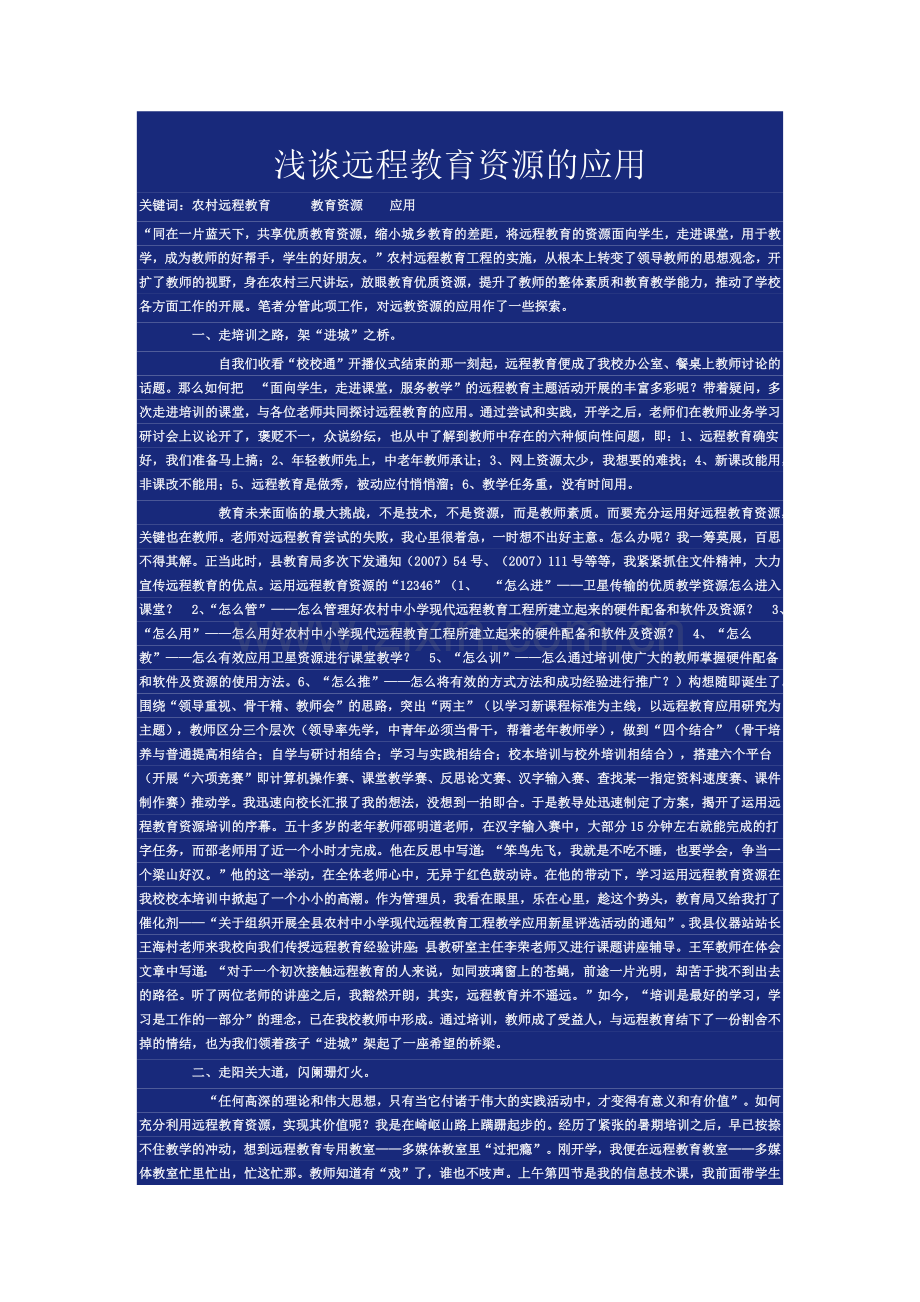 浅谈远程教育资源的应用.docx_第1页
