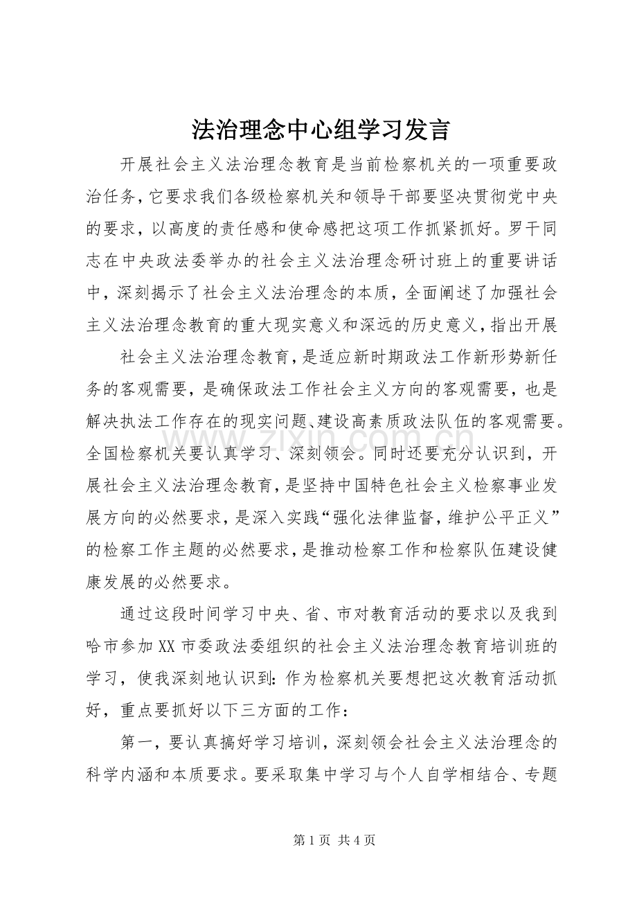 法治理念中心组学习发言稿.docx_第1页