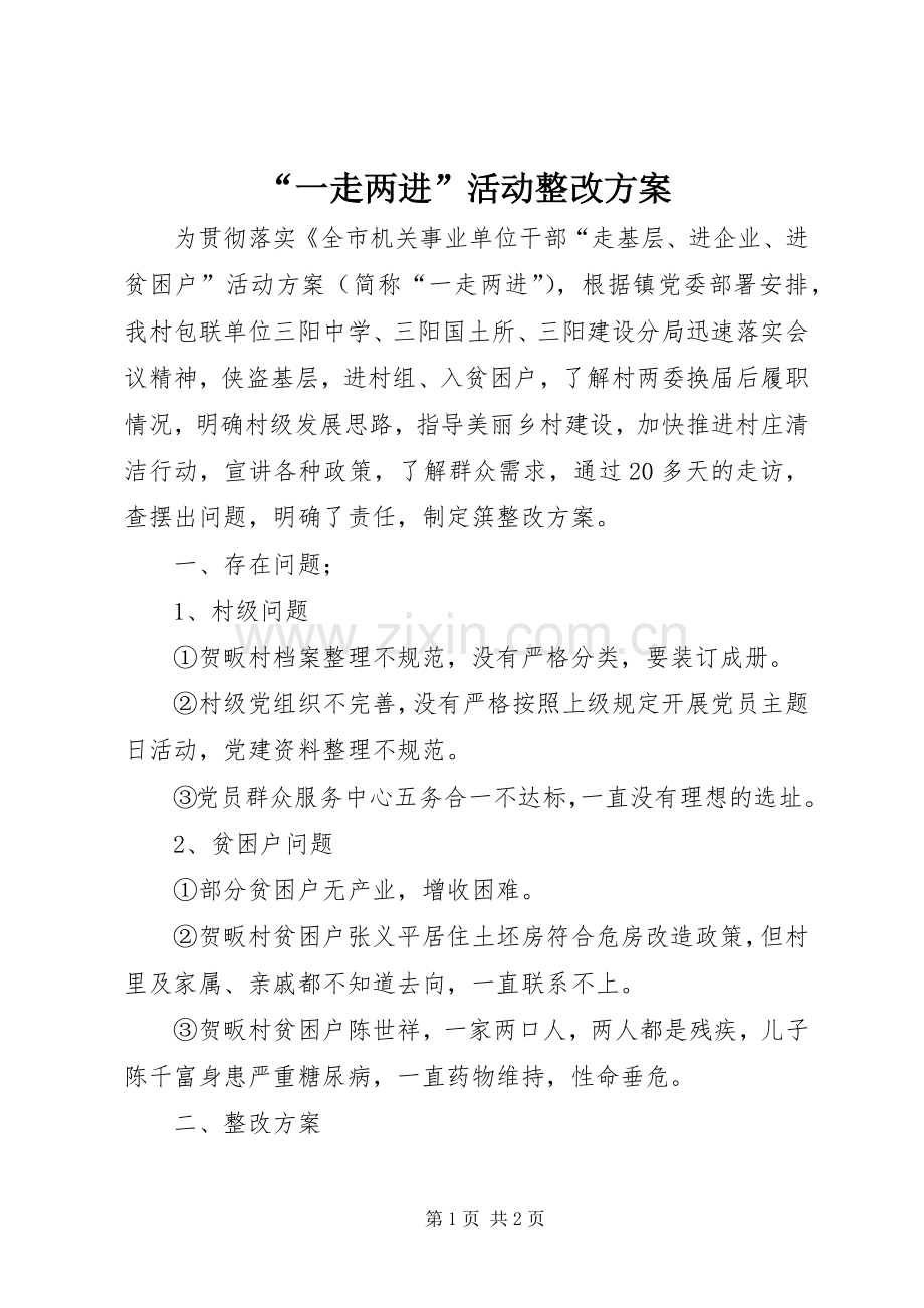 “一走两进”活动整改实施方案.docx_第1页