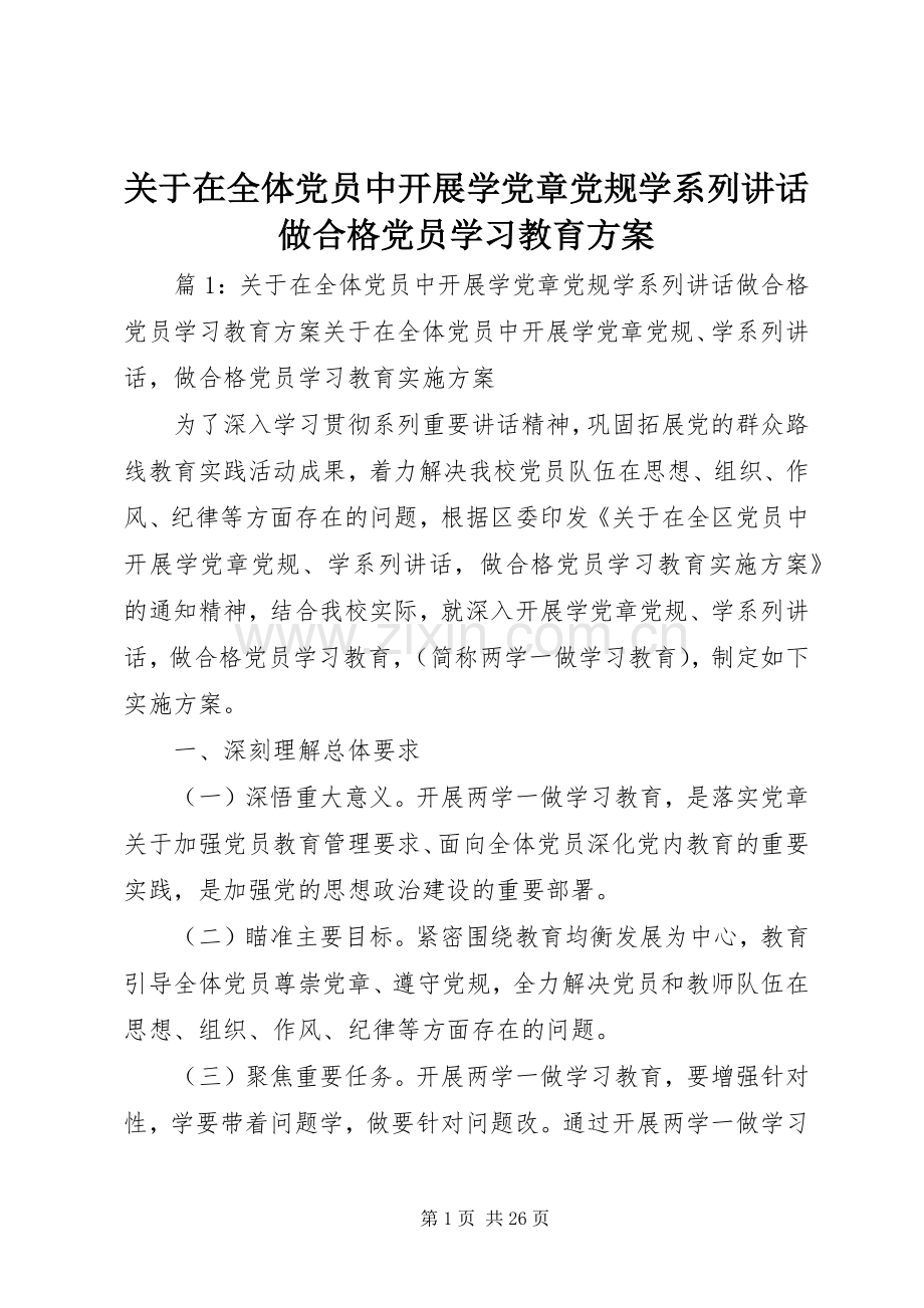 关于在全体党员中开展学党章党规学系列讲话做合格党员学习教育方案.docx_第1页