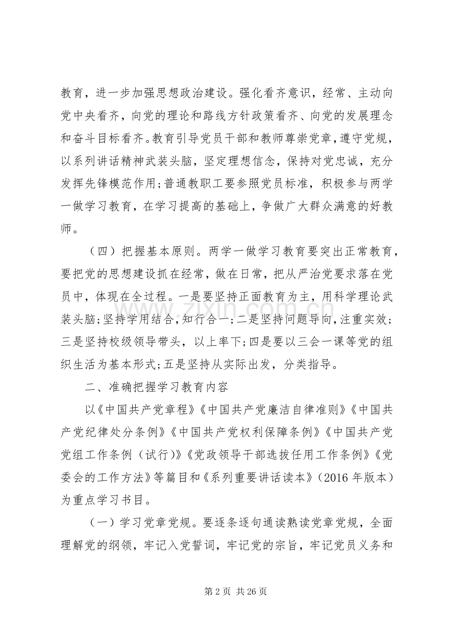 关于在全体党员中开展学党章党规学系列讲话做合格党员学习教育方案.docx_第2页