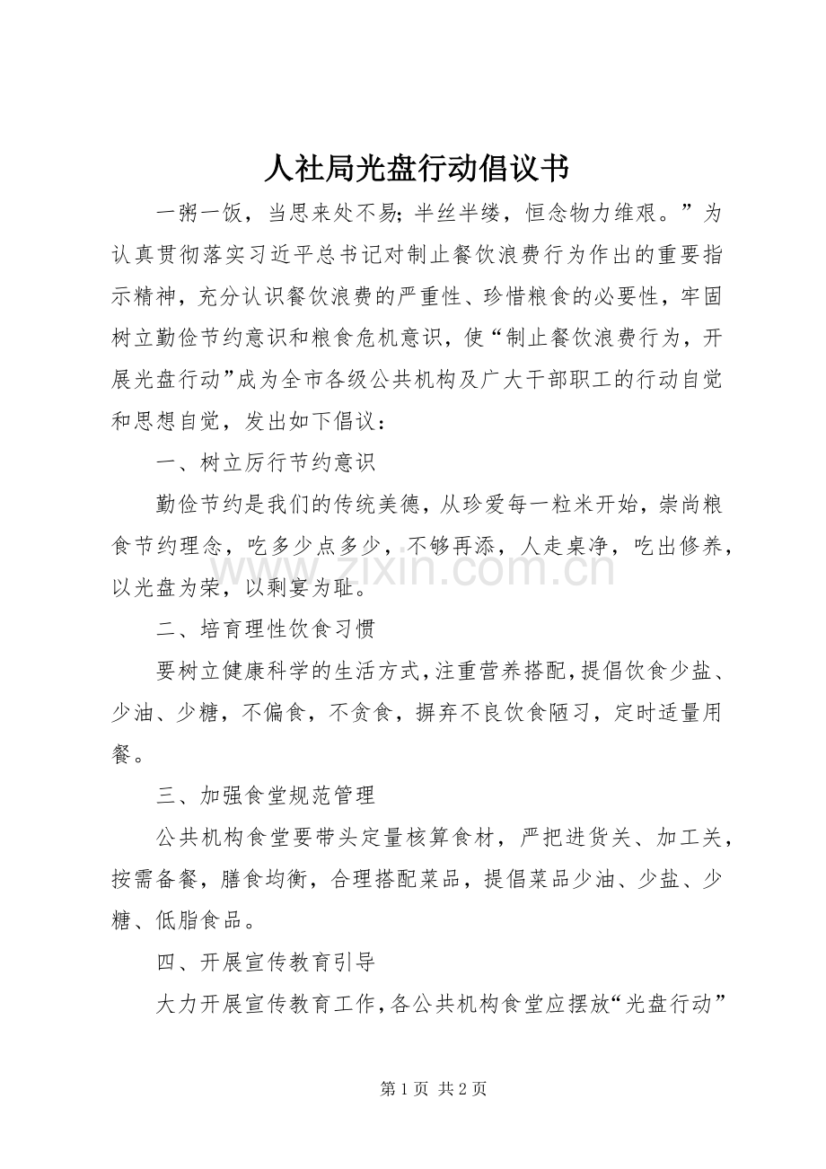 人社局光盘行动倡议书.docx_第1页