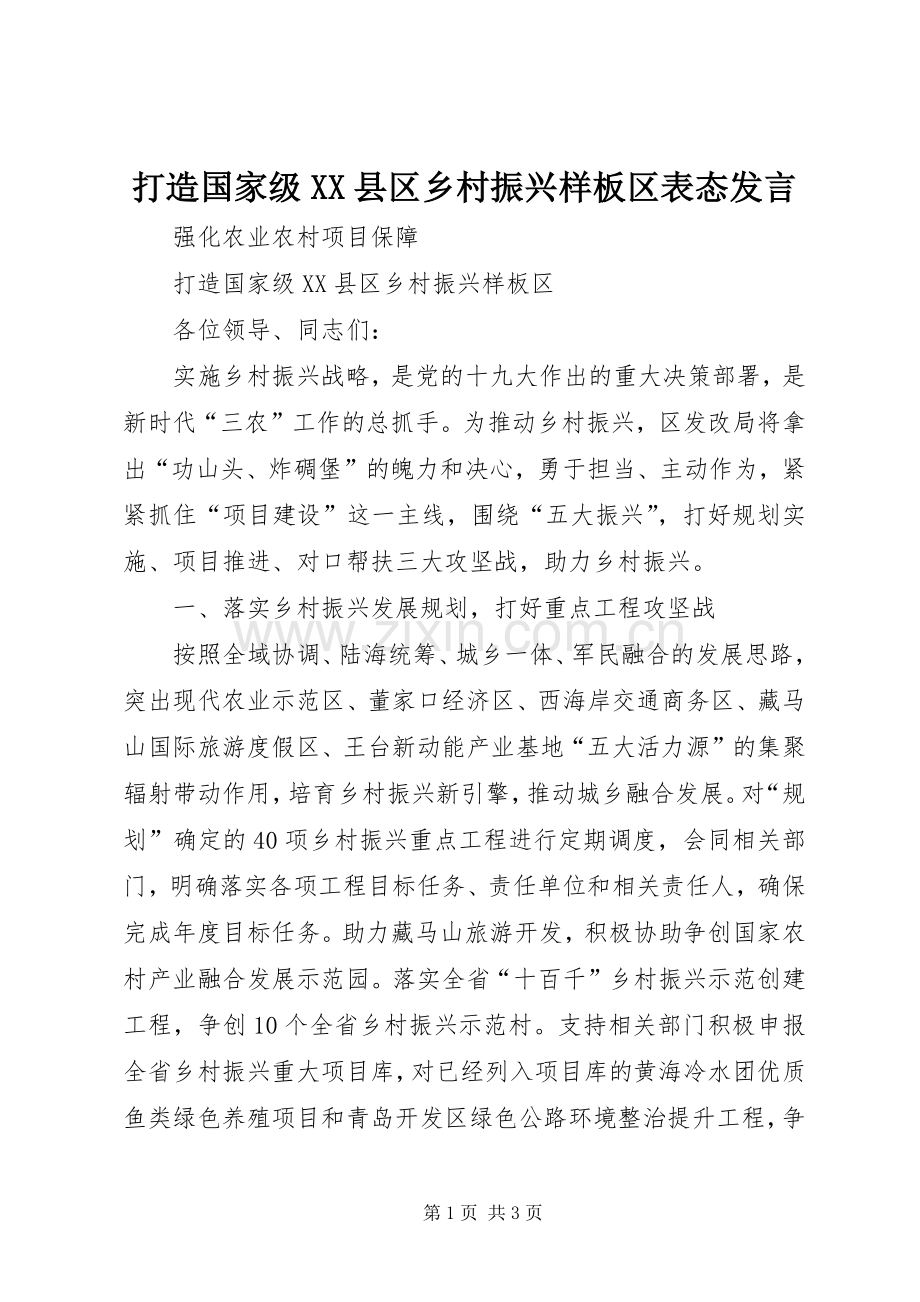打造国家级XX县区乡村振兴样板区表态发言稿.docx_第1页