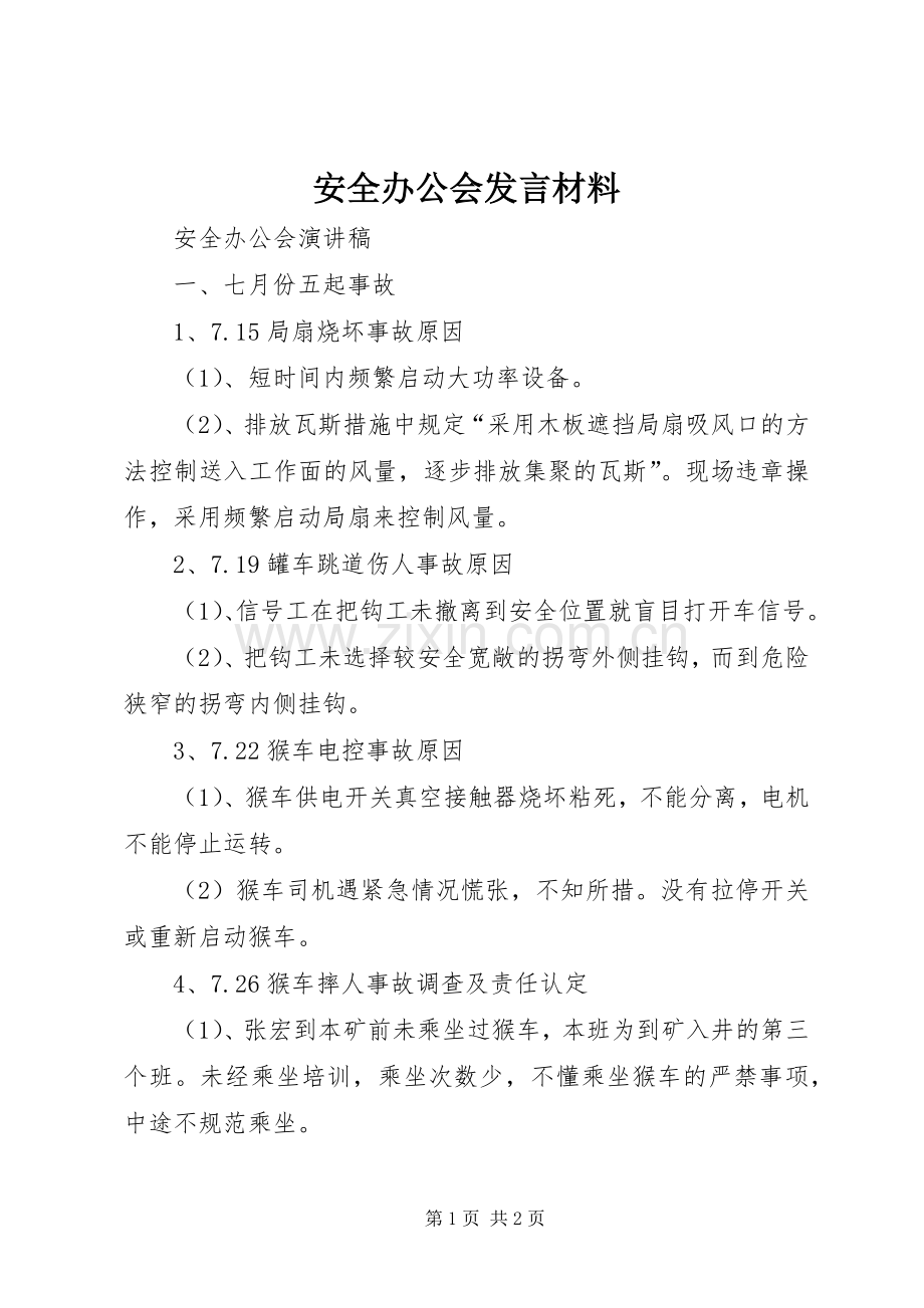 安全办公会发言致辞.docx_第1页