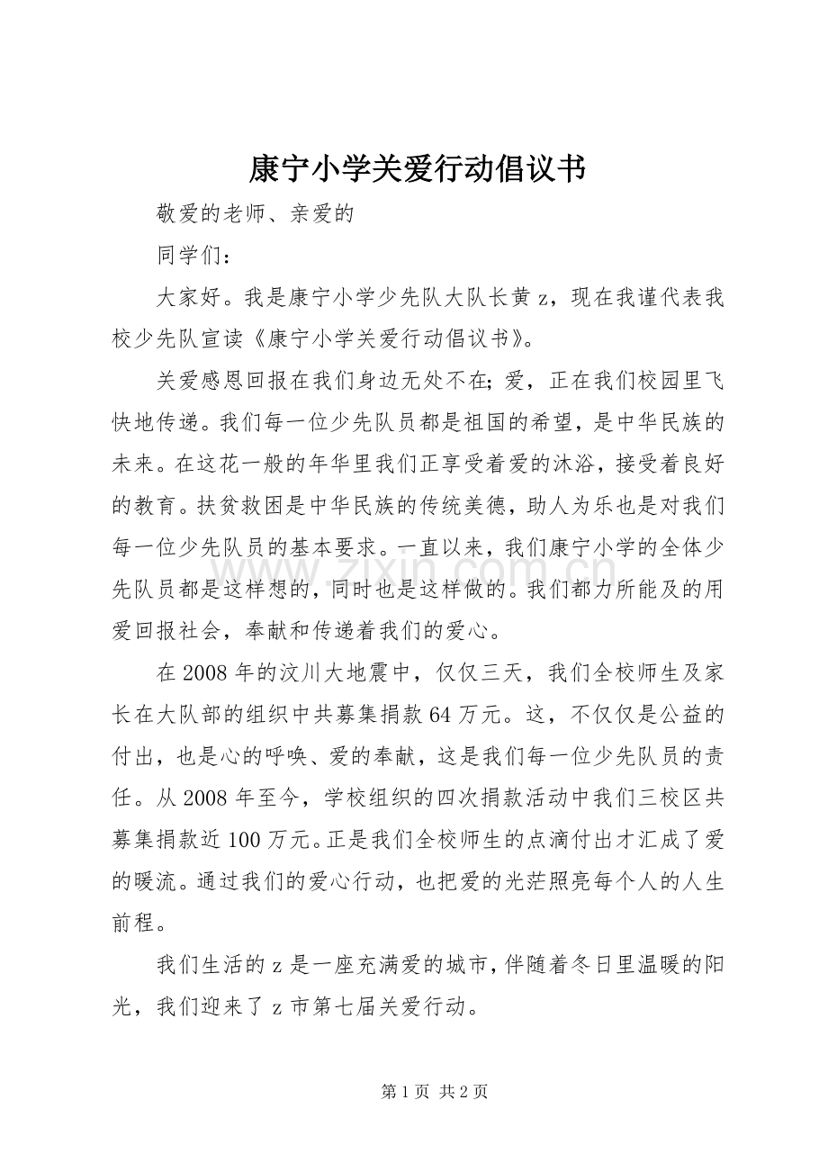 康宁小学关爱行动倡议书.docx_第1页