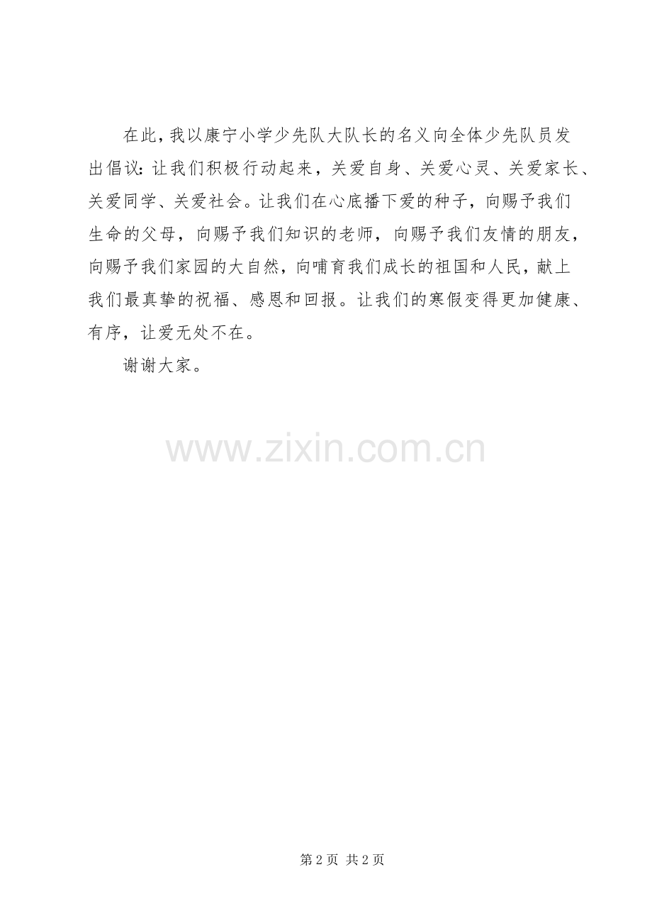 康宁小学关爱行动倡议书.docx_第2页