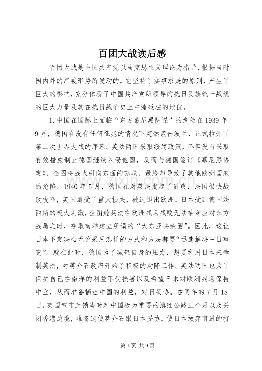 百团大战读后感 .docx_第1页