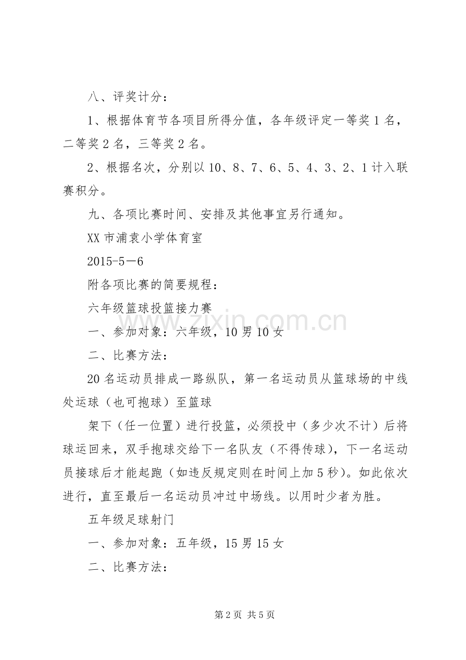 浦袁小学第七届体育节活动实施方案.docx_第2页