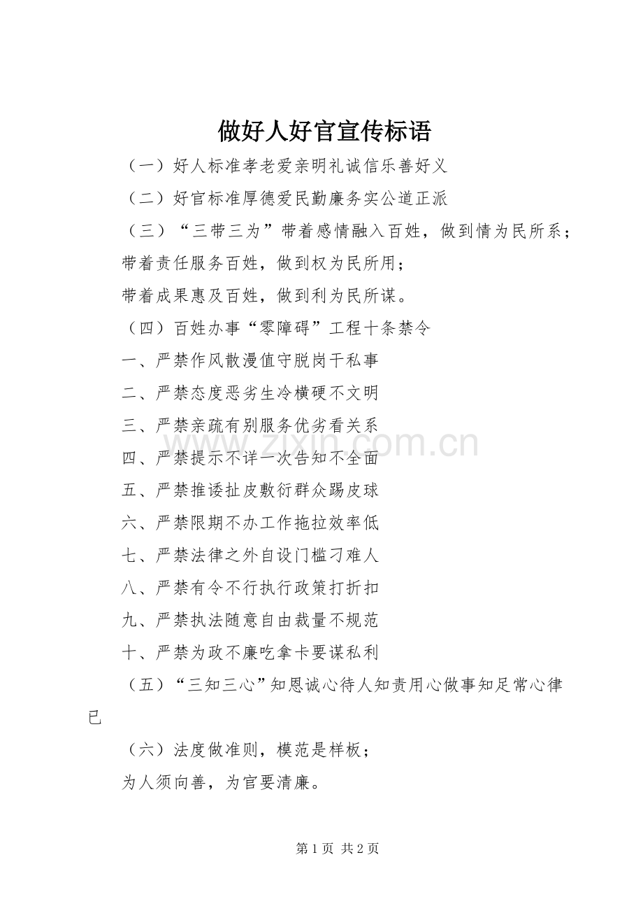 做好人好官宣传标语.docx_第1页