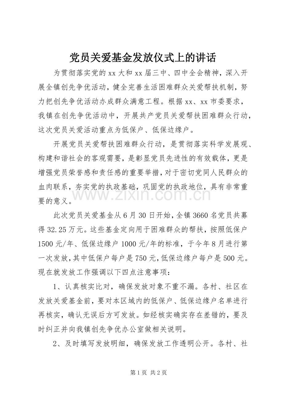 党员关爱基金发放仪式上的讲话.docx_第1页