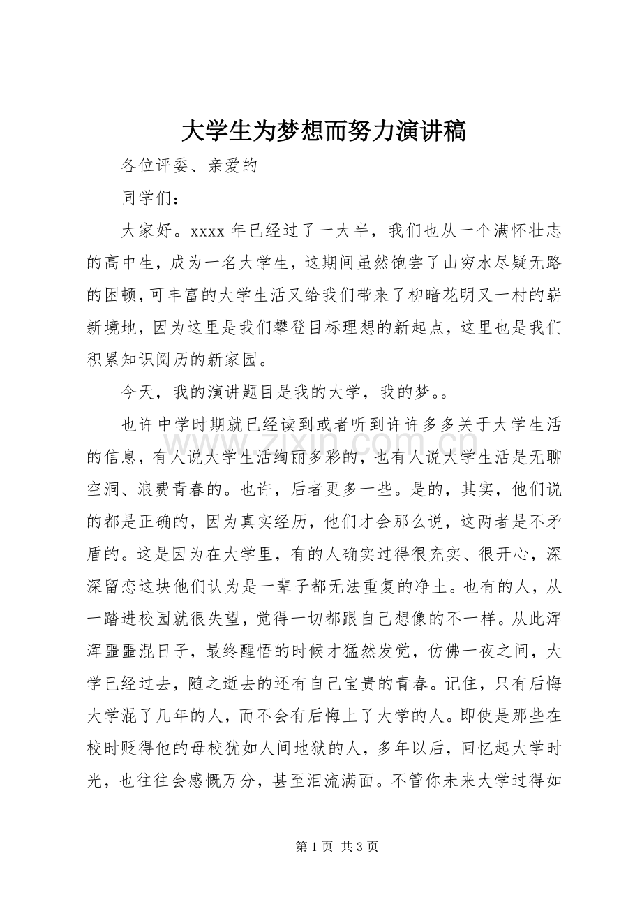 大学生为梦想而努力演讲稿.docx_第1页