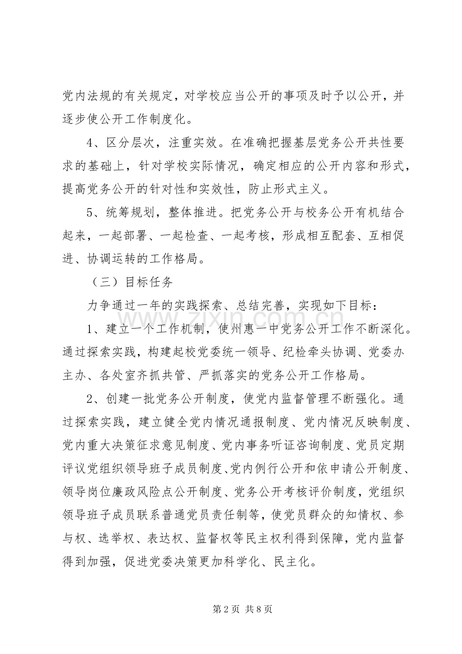 州惠一中委员会党务公开方案.docx_第2页