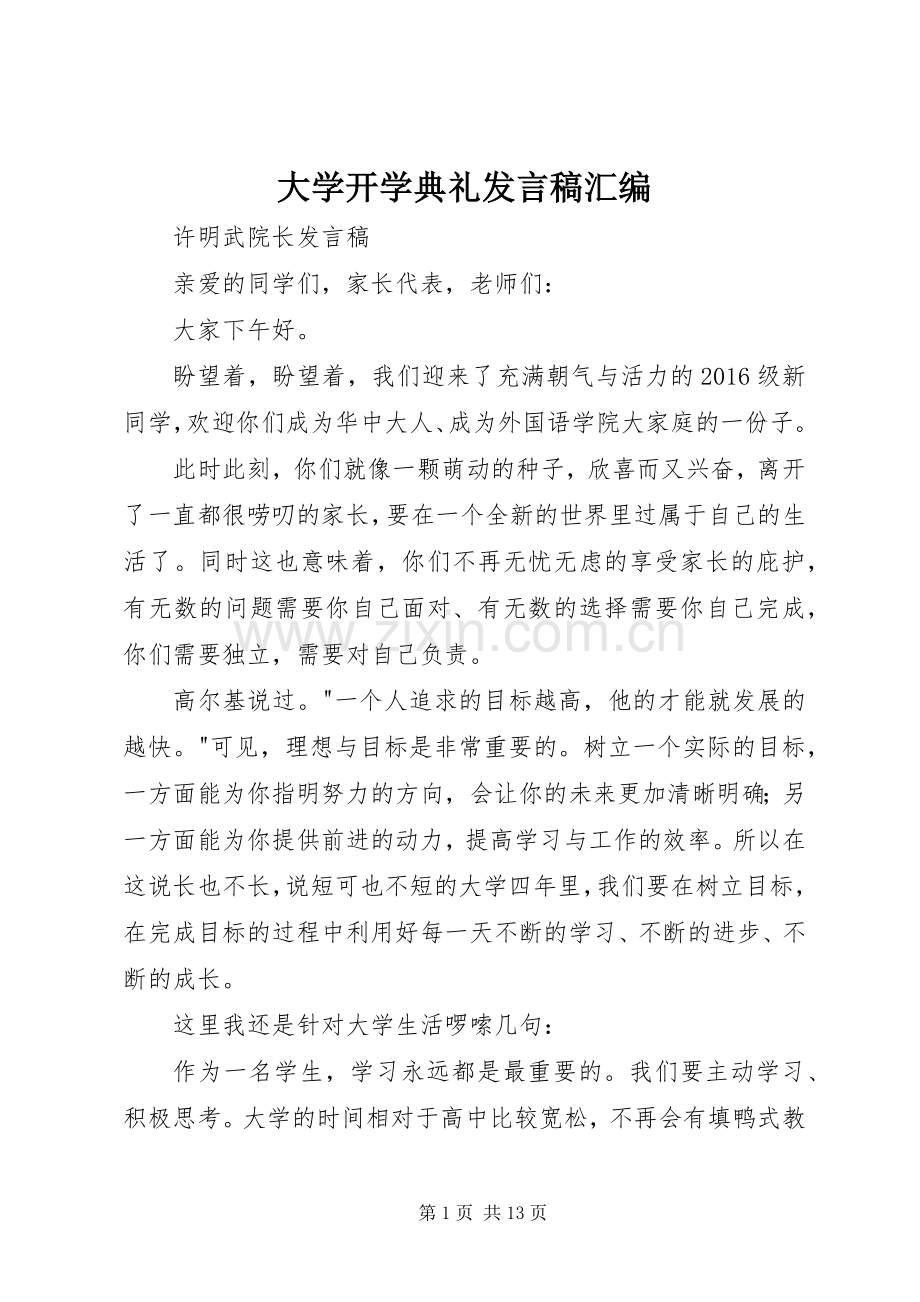 大学开学典礼发言稿汇编.docx_第1页