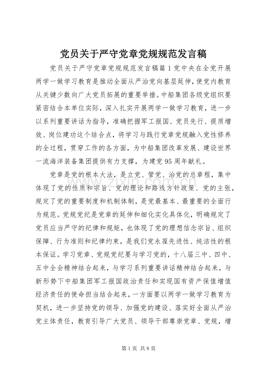 党员关于严守党章党规规范发言稿.docx_第1页