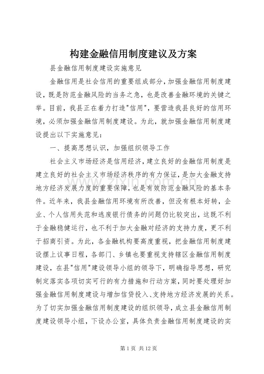 构建金融信用制度建议及实施方案.docx_第1页