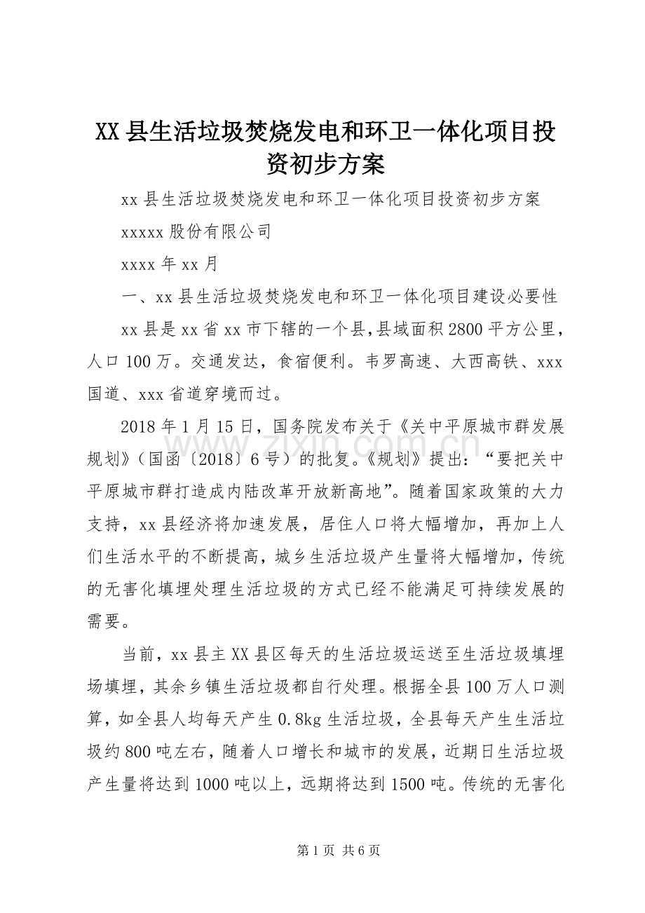 XX县生活垃圾焚烧发电和环卫一体化项目投资初步实施方案.docx_第1页