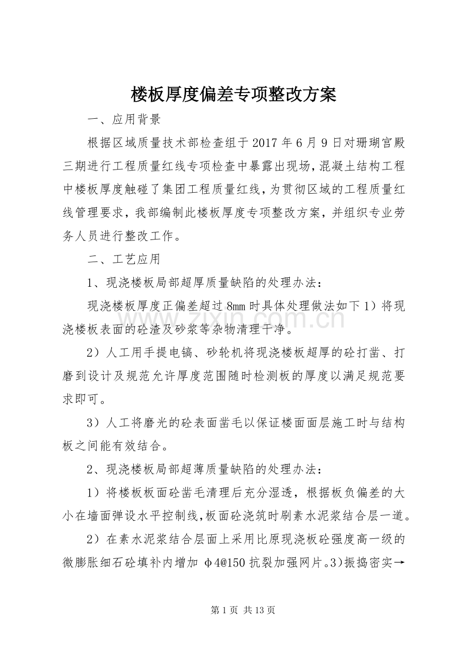 楼板厚度偏差专项整改实施方案.docx_第1页