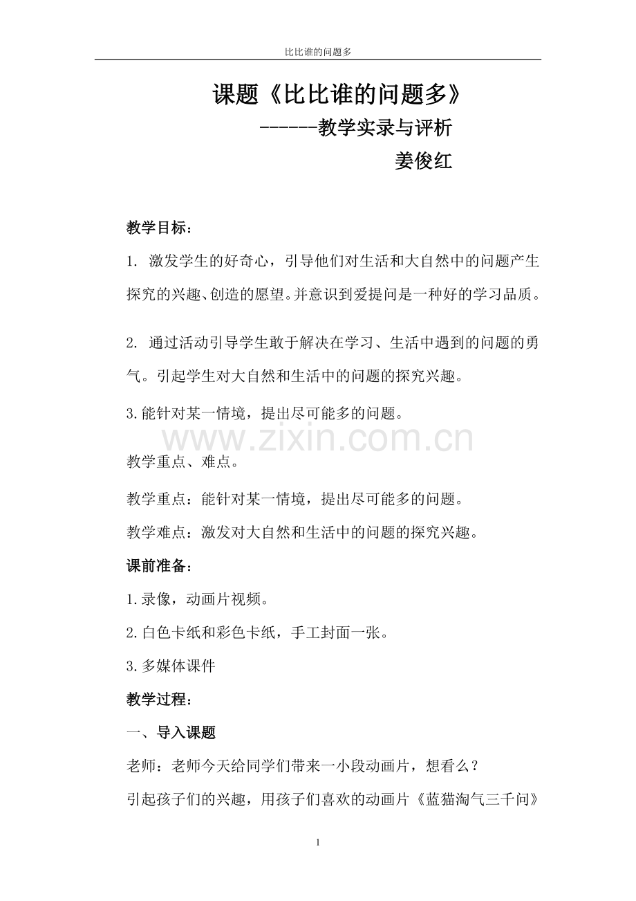 滨城区实验小学姜俊红比比谁的问题多课堂实录与评析.doc_第1页