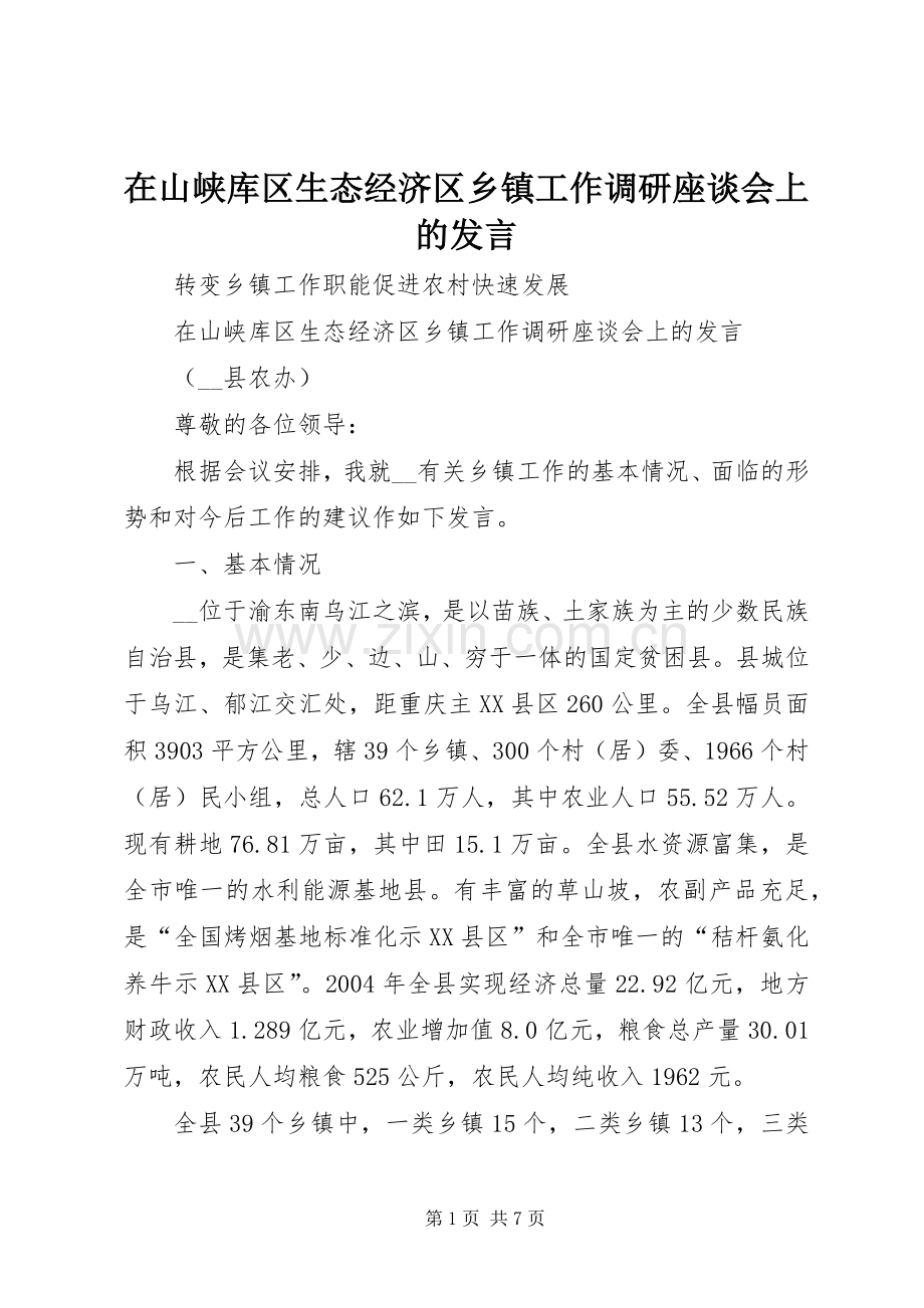 在山峡库区生态经济区乡镇工作调研座谈会上的发言.docx_第1页
