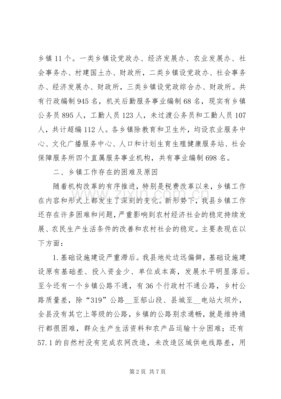 在山峡库区生态经济区乡镇工作调研座谈会上的发言.docx_第2页