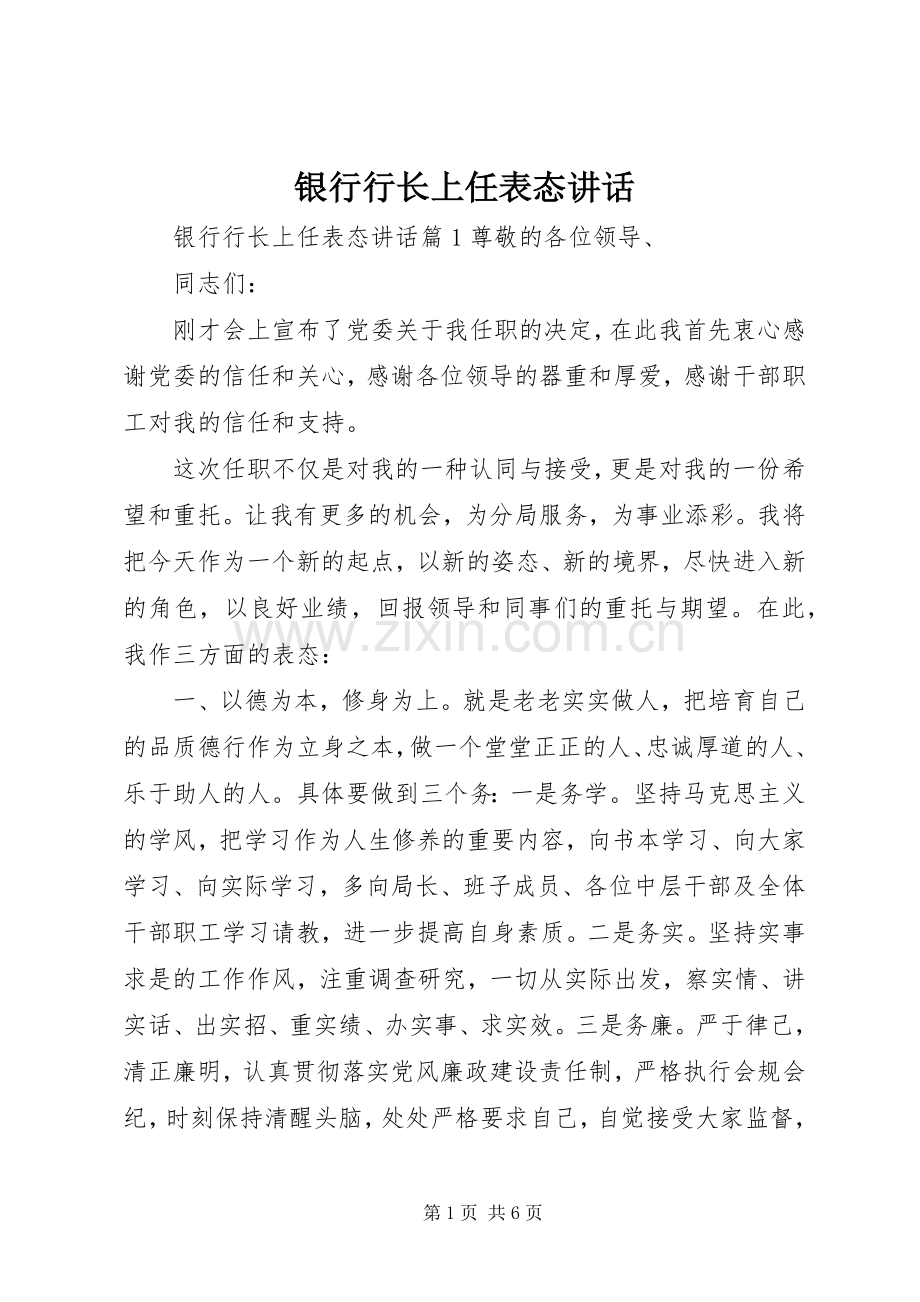 银行行长上任表态讲话.docx_第1页