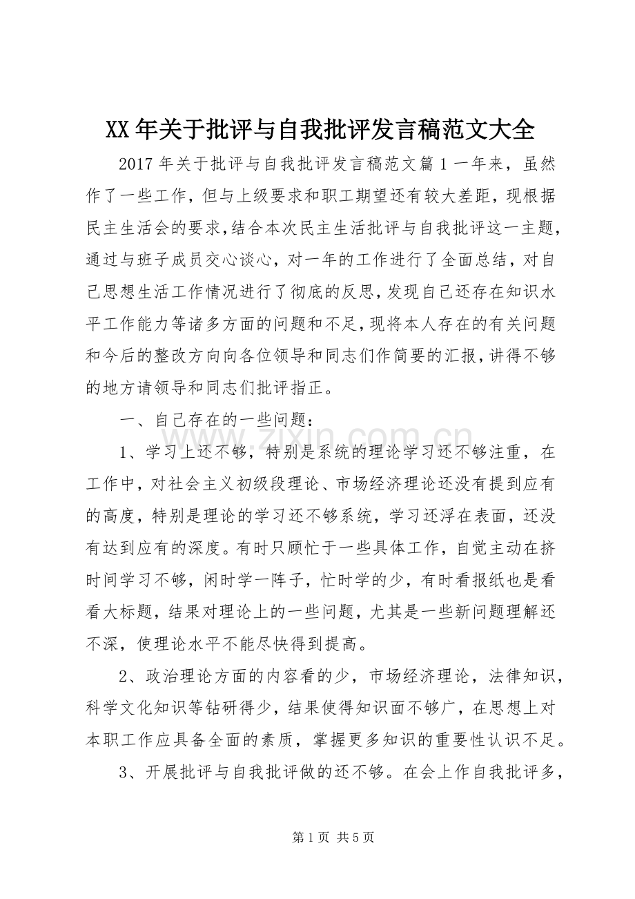 XX年关于批评与自我批评发言范文大全.docx_第1页