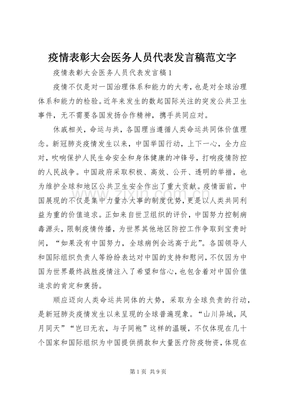 疫情表彰大会医务人员代表发言范文字.docx_第1页