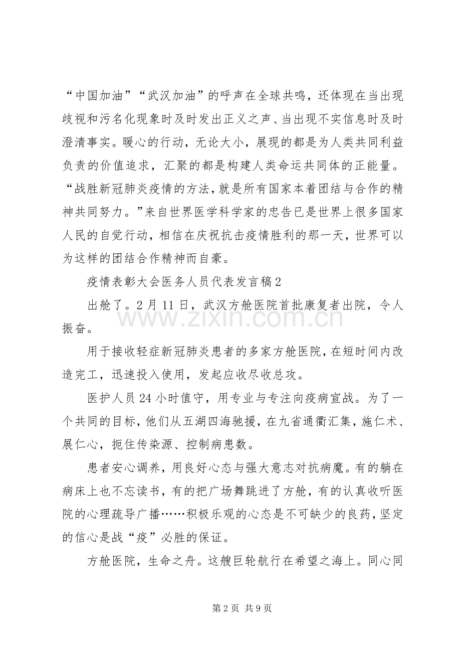 疫情表彰大会医务人员代表发言范文字.docx_第2页