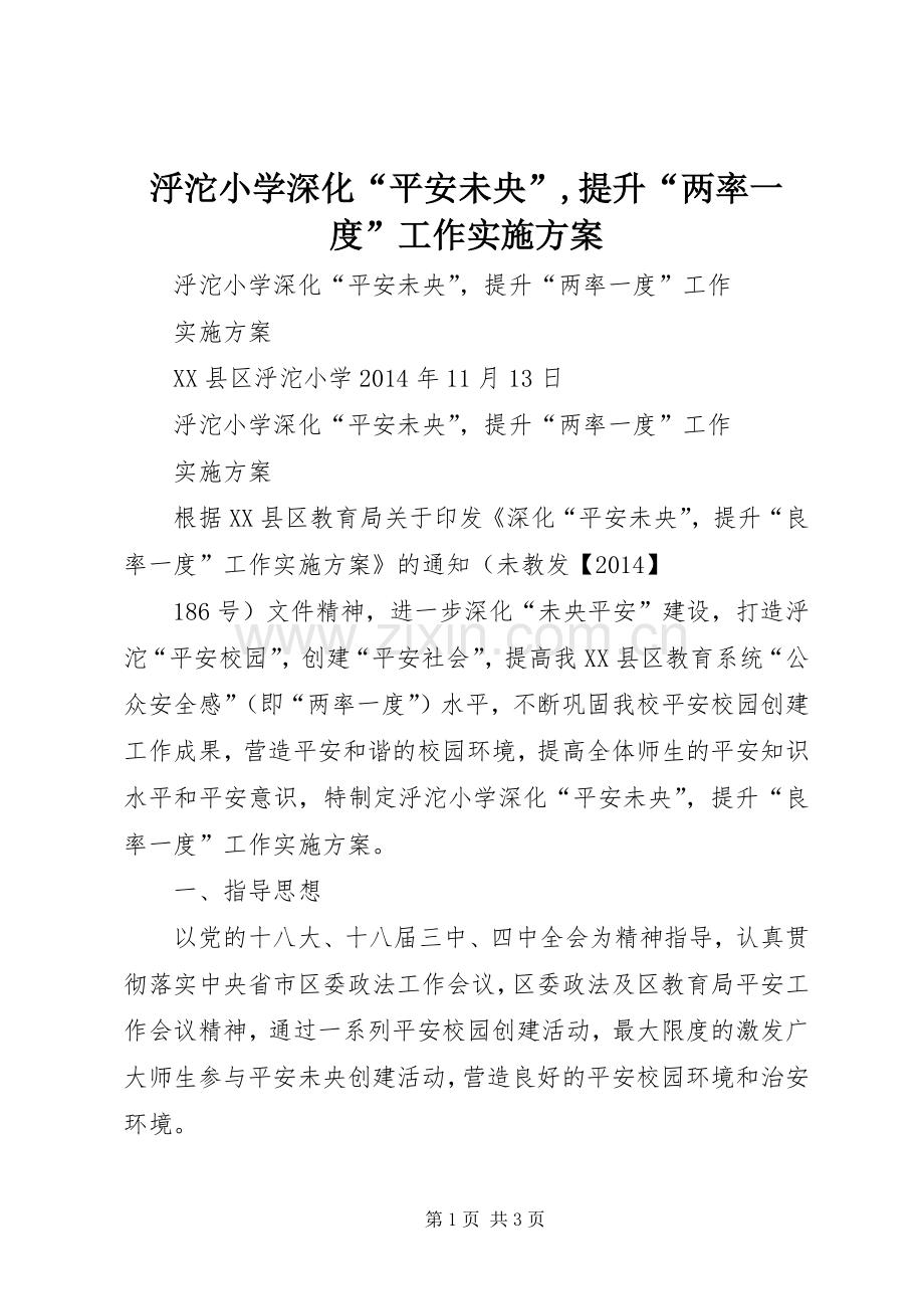 泘沱小学深化“平安未央”,提升“两率一度”工作方案.docx_第1页