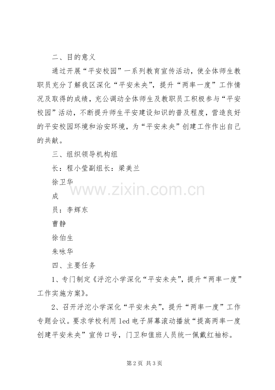 泘沱小学深化“平安未央”,提升“两率一度”工作方案.docx_第2页
